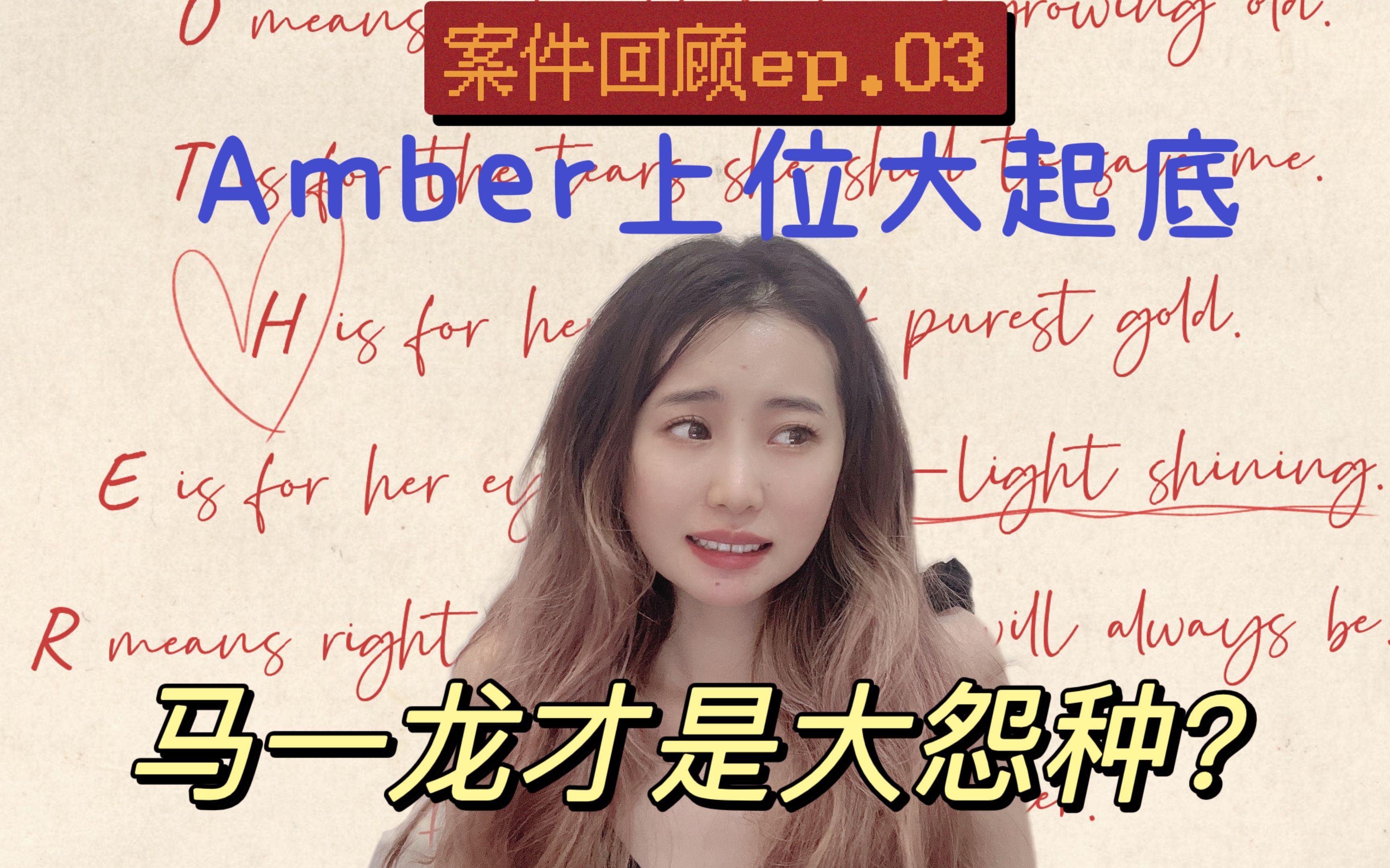 【德普诽谤案大回顾ep.03】《性派对》|“如果机会和动机充足,她真的会杀人”,马一龙才是大怨种?——Amber上位大起底哔哩哔哩bilibili