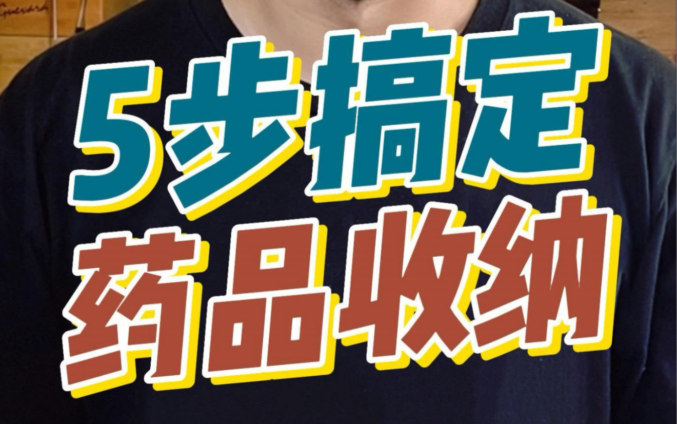 5步搞定 ,药品收纳!药品一多,不好好管理很容易乱,过期没过期也傻傻分不清哔哩哔哩bilibili