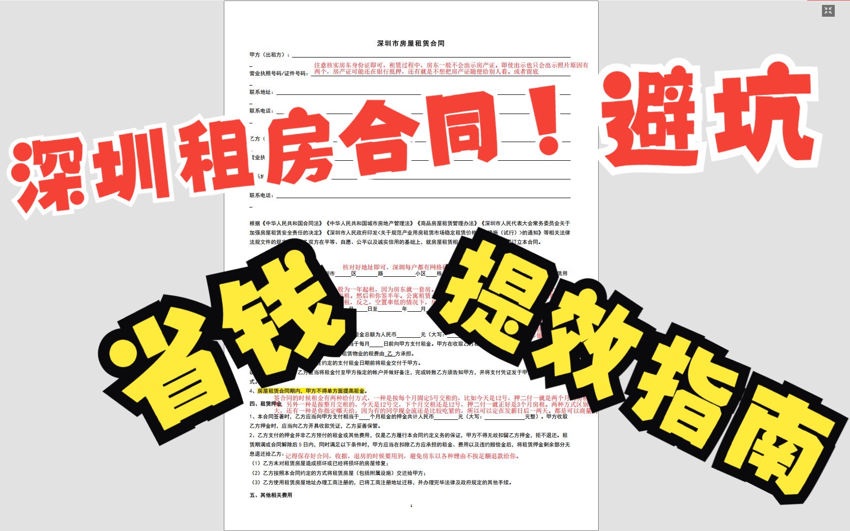 【深圳租房合同详解,租房相关话题持续更新】转租,直租,扫楼攻略,应届毕业生必看指南,深圳打工人必看指南哔哩哔哩bilibili