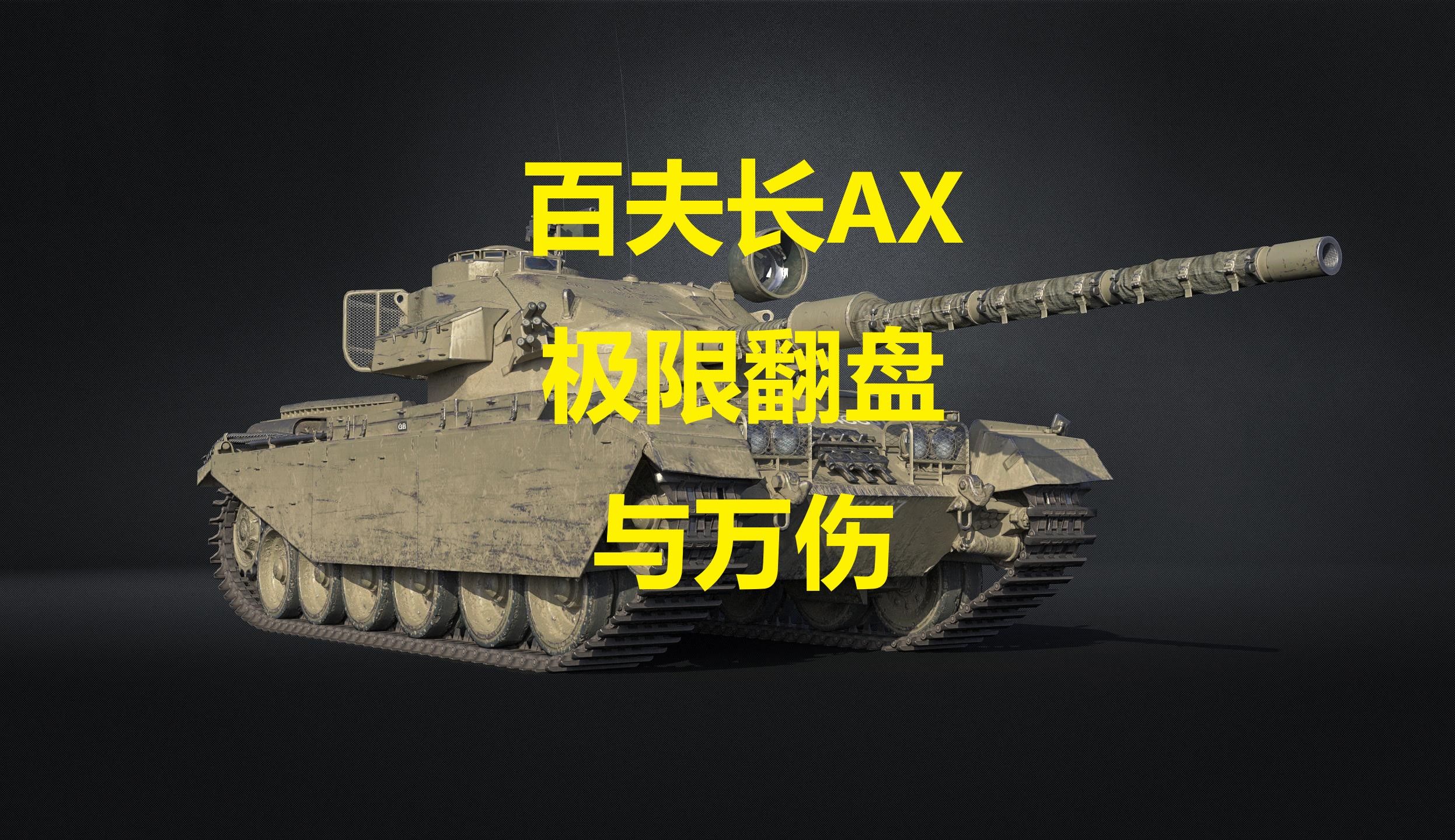 【坦克世界】百夫长AX极限翻盘与万伤坦克世界