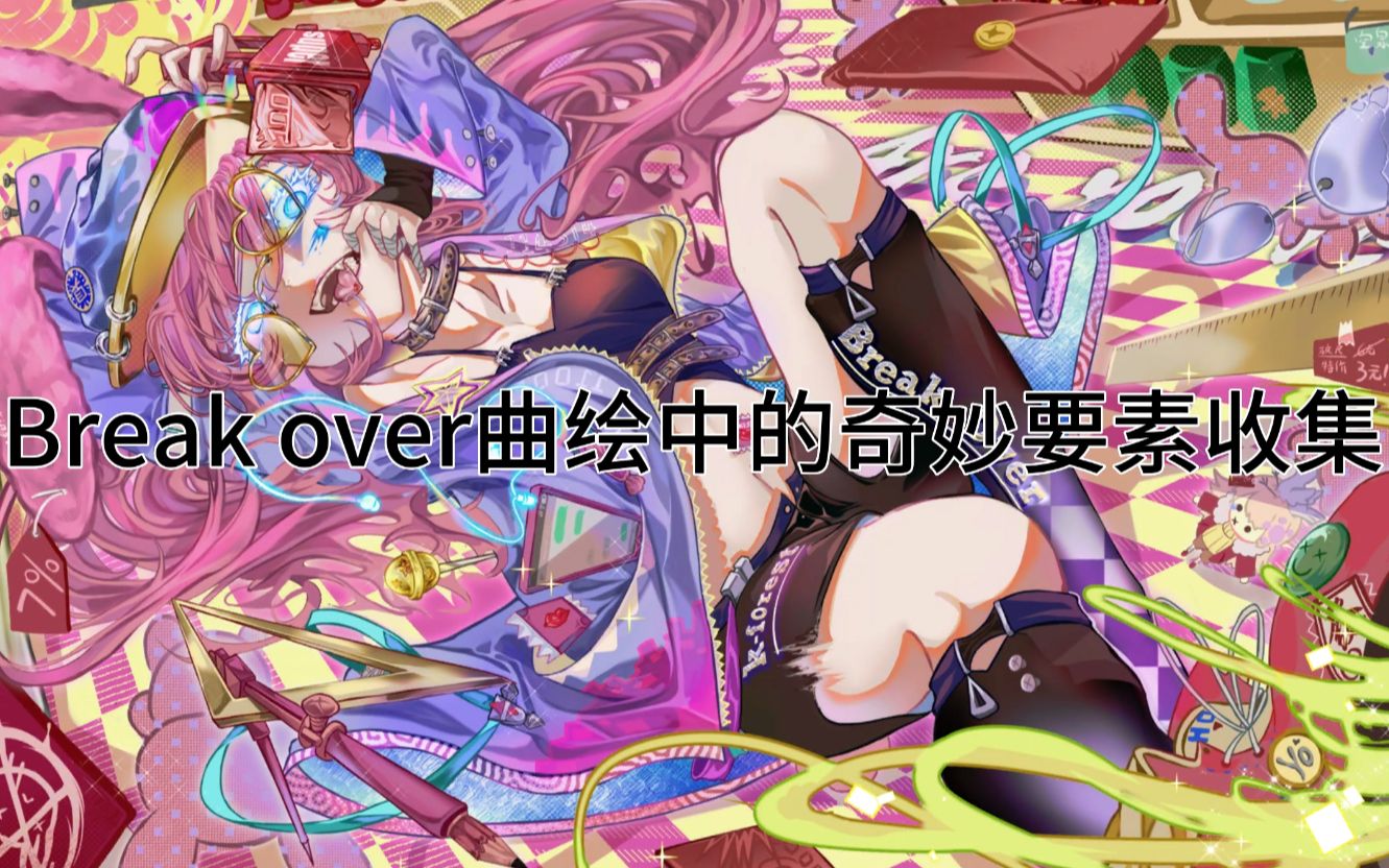 [图]论本次Phigros更新的Break Over曲绘中都出现了什么