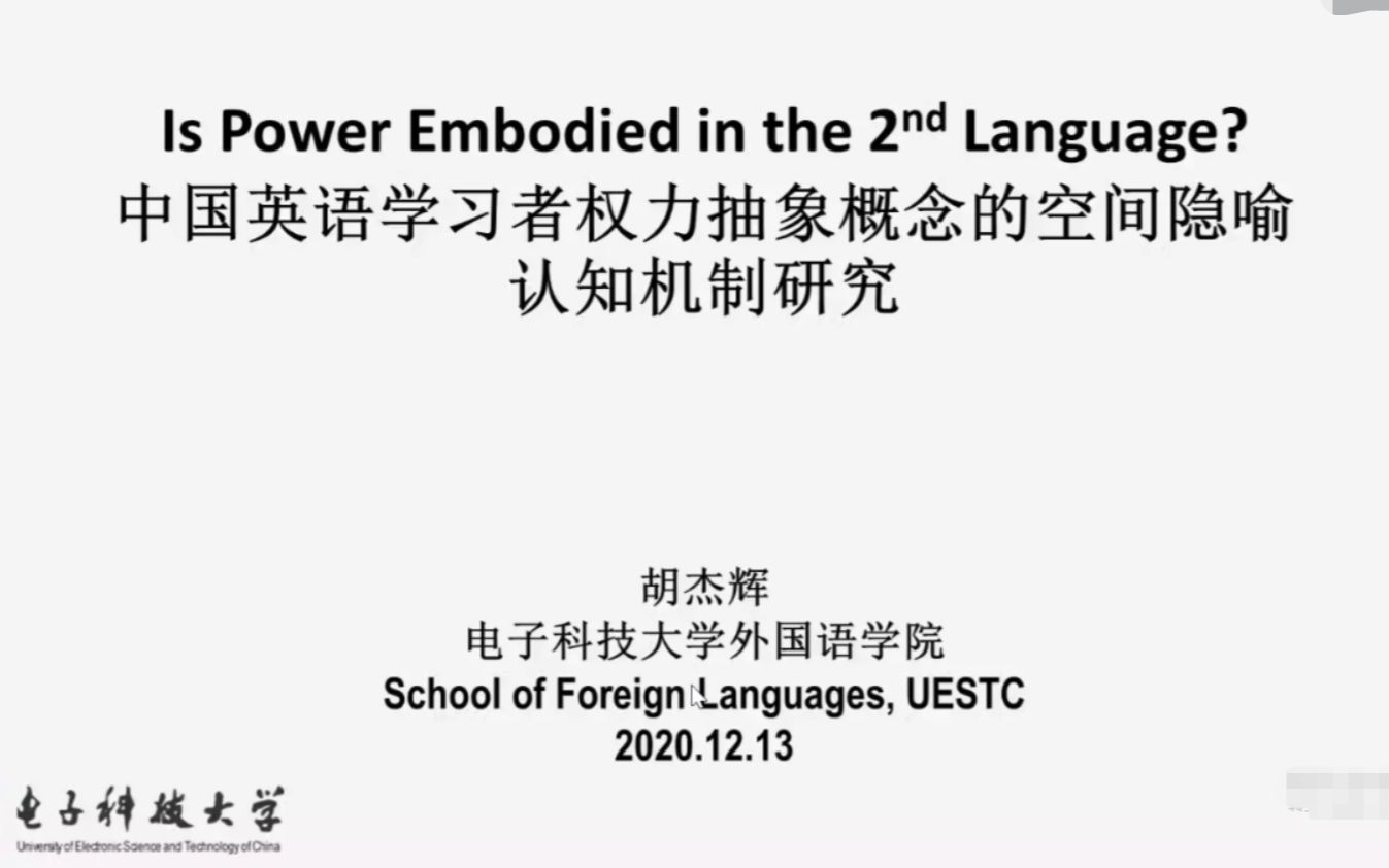 [讲座/上交]中国英语学习者权力抽象概念的空间隐喻认知机制研究胡杰辉老师&吴燕京老师201213哔哩哔哩bilibili