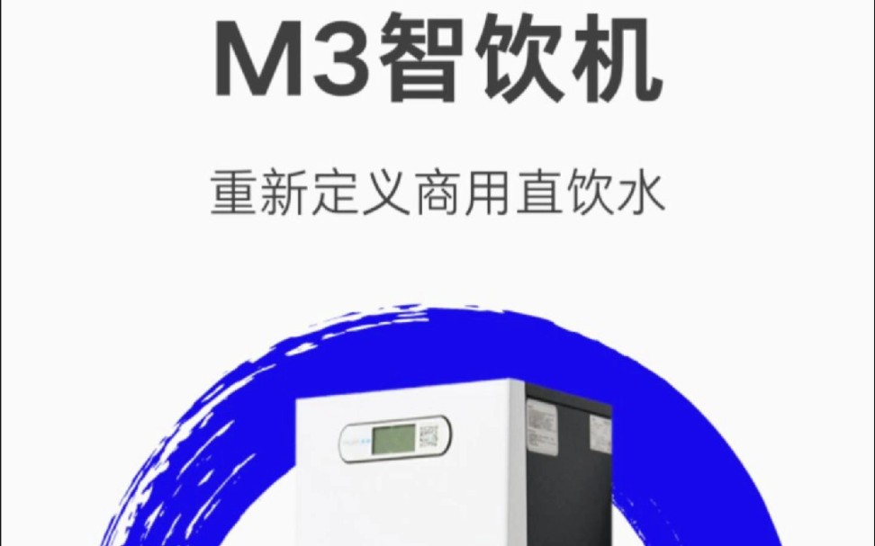 源健王牌款型——M3智联网直饮机!全新升级上线!哔哩哔哩bilibili