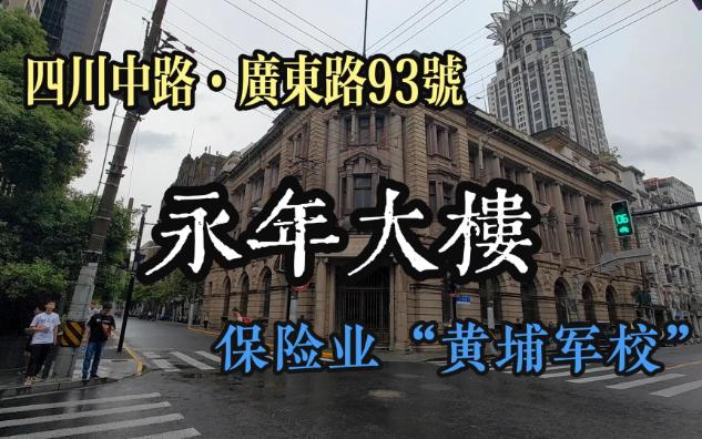 四川中路.广东路93号永年大楼保险业＂黄埔军校＂哔哩哔哩bilibili