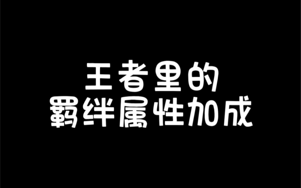 王者里的羁绊属性加成王者荣耀