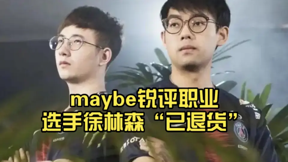 maybe锐评职业选手徐林森“已退货”_哔哩哔哩bilibili_DOTA2