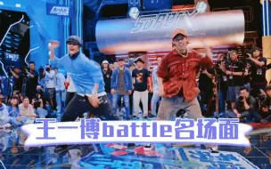 Download Video: 王一博battle名场面