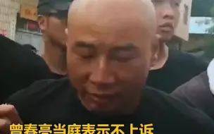 江西“曾春亮案”宣判：数罪并罚，决定执行死刑！