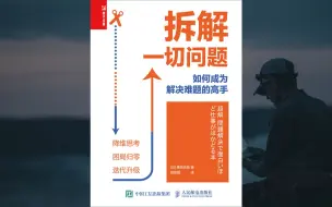 Télécharger la video: 【精读】《拆解一切问题》 如何成为解决难题的高手，本书告诉你答案