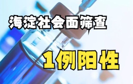 北京海淀发现1例社会面阳性,曾搭乘这趟高铁,一地升级高风险哔哩哔哩bilibili