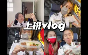 飞行员上班vlog 24