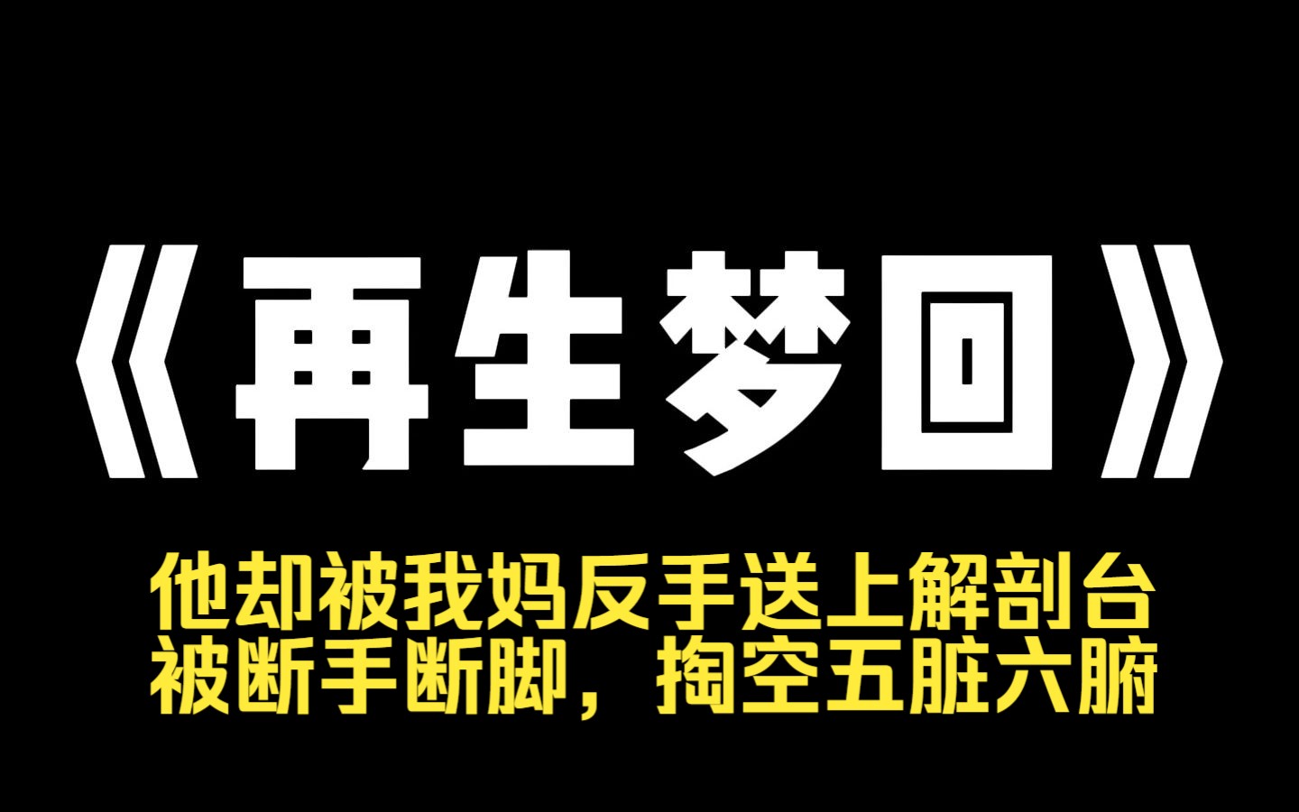 小说推荐~《再生梦回》我爸是蝾螈. 他爱惨了我妈,不惜暴露隐藏十年的身份. 却被我妈反手送上解剖台. 被断手断脚,掏空五脏六腑. 但他死不了. 他...