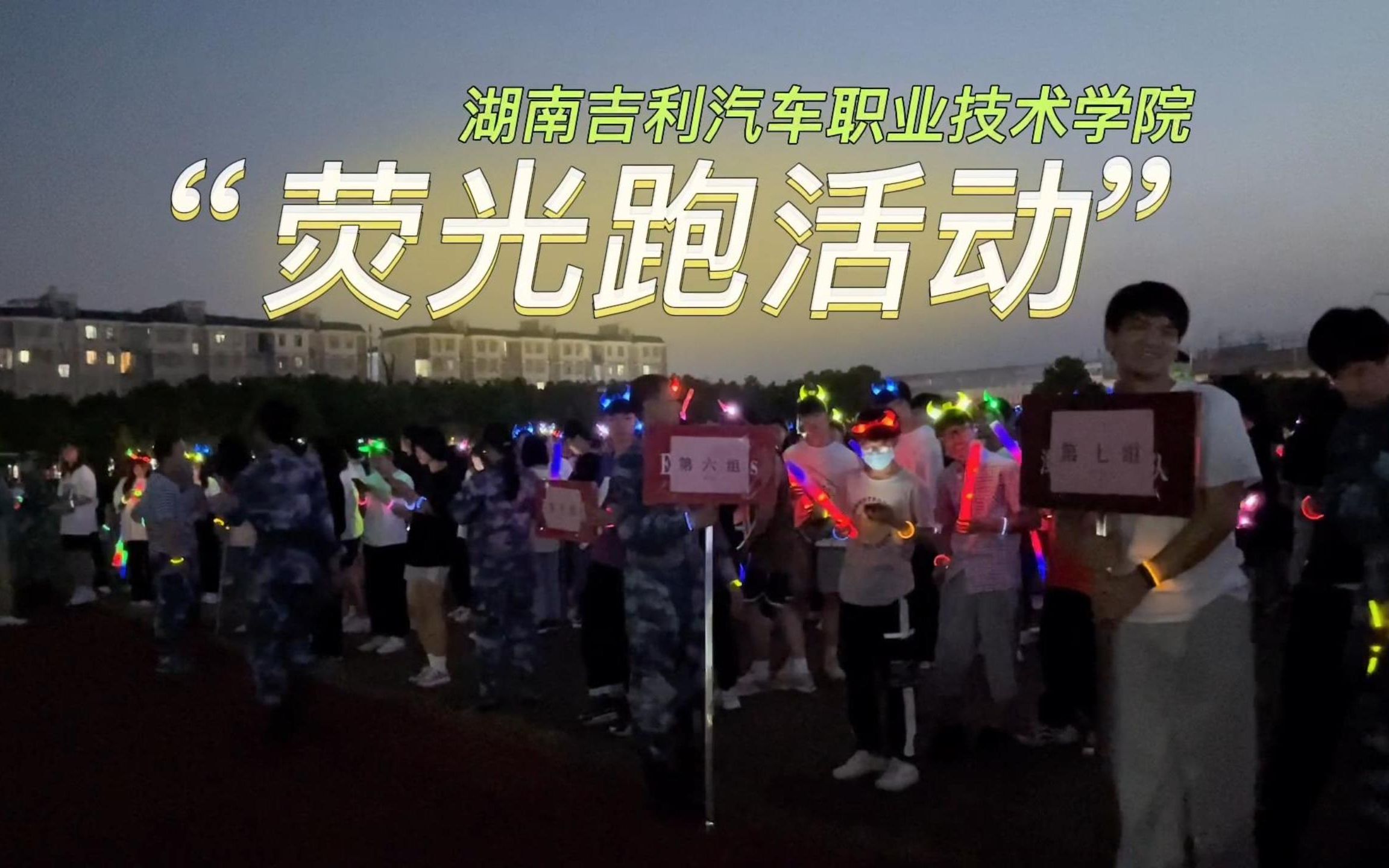 [图]【打卡21天】吉利荧光跑，点亮校园夜空！