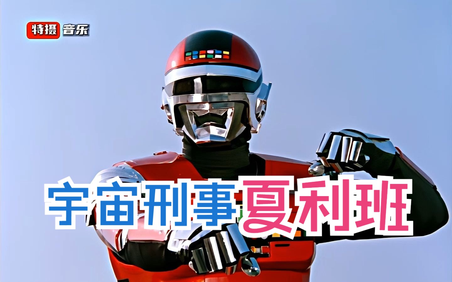 【童年特摄】金属系列第二部之宇宙刑事夏利班,看过的都是光盘吧.