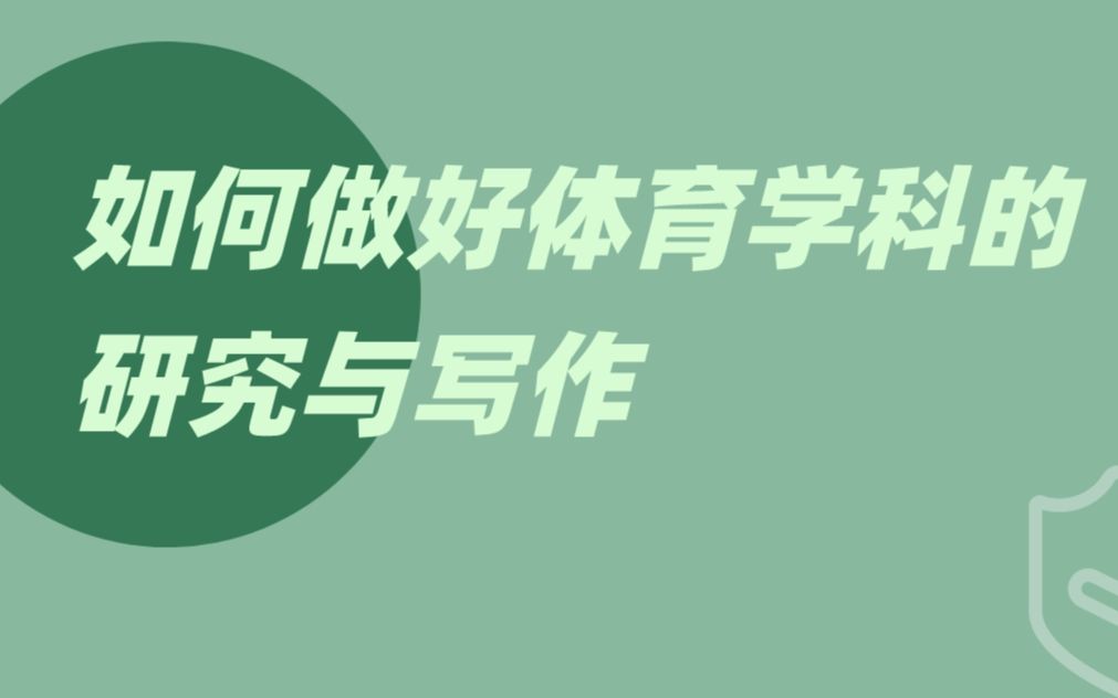 学君对话石岩老师:如何做好体育学科的研究与写作哔哩哔哩bilibili