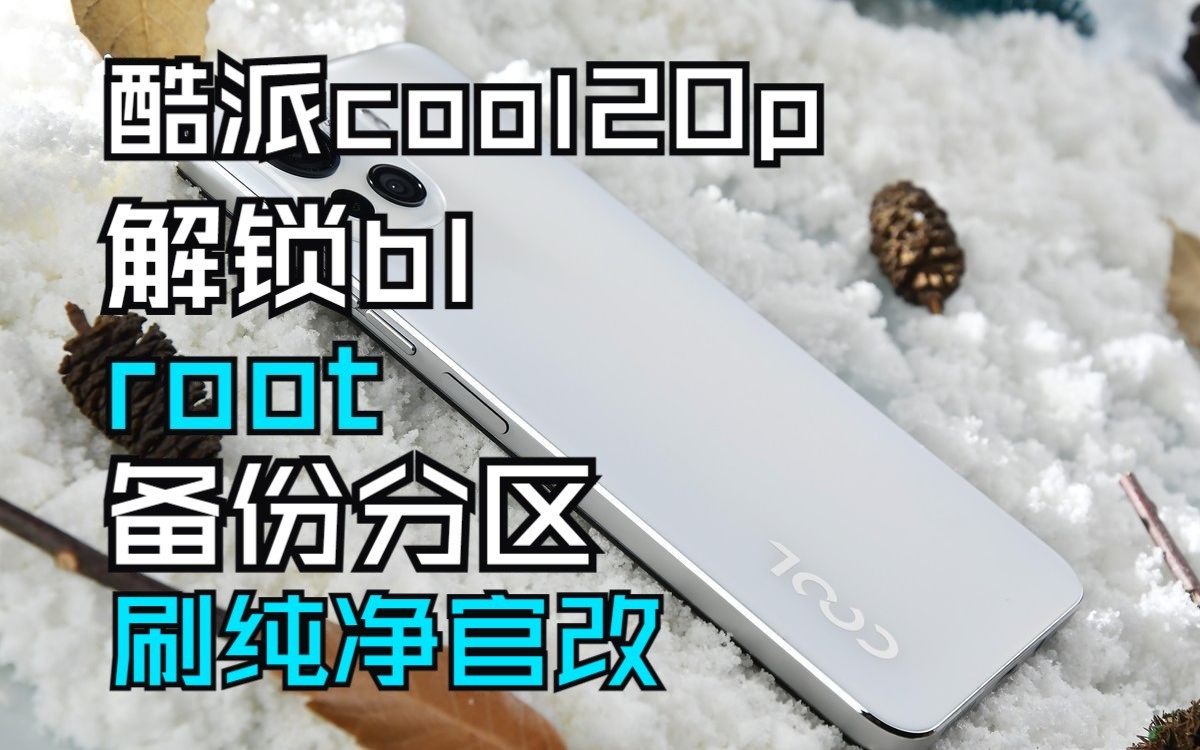 酷派cool20p解锁bl/备份分区救砖/root/刷官改去广告
