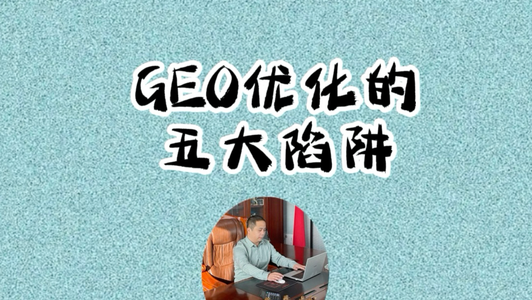 GEO 优化的五大陷阱,企业主必须知道!#geo搜索优化 #geo推广 #为什么要做geo #什么是geo