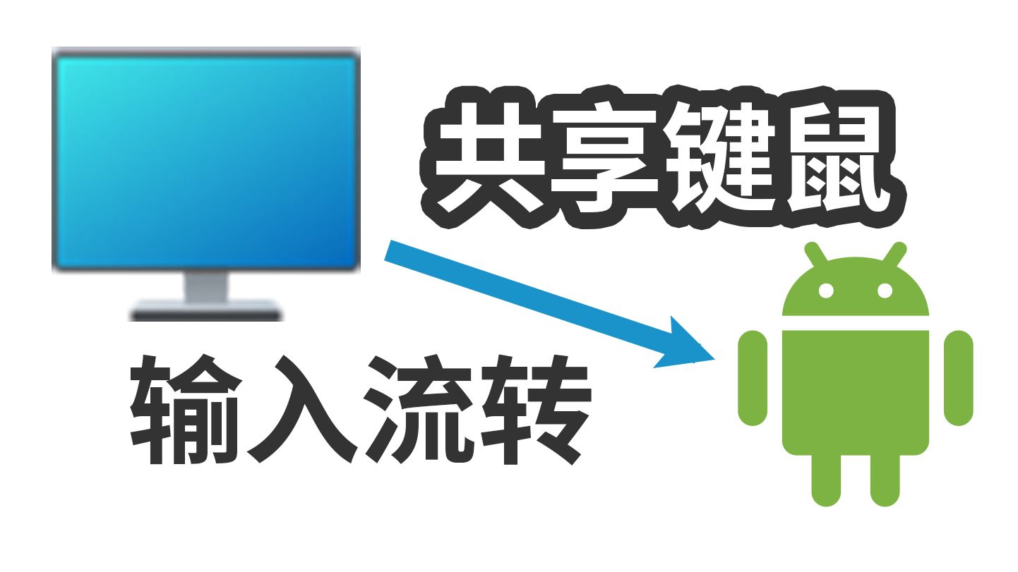 【输入流转】让你的安卓设备和电脑共享键鼠!使用演示 | 安卓 PC 键盘鼠标共享哔哩哔哩bilibili