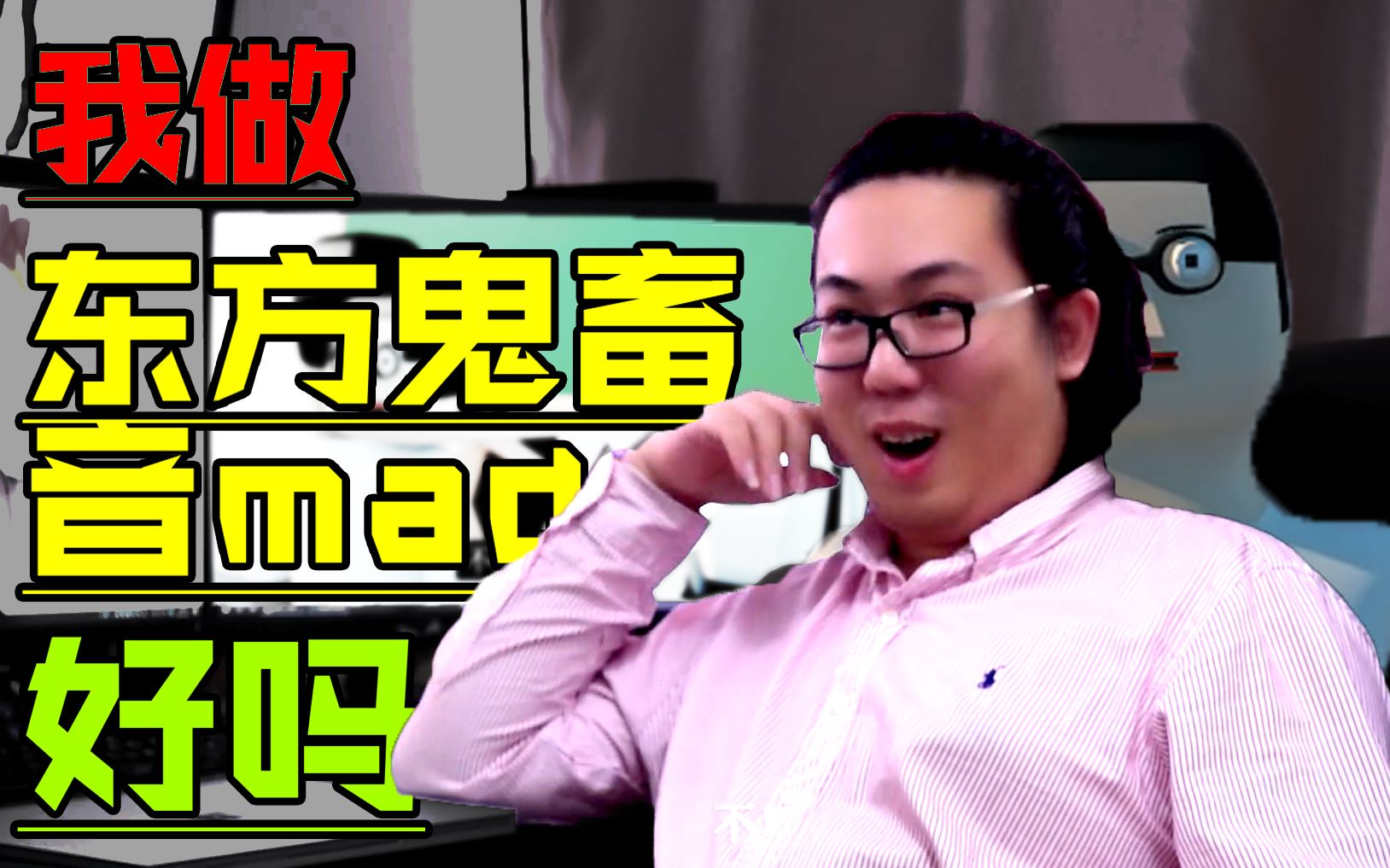 会被囧仙儿东方鬼畜音mad的!