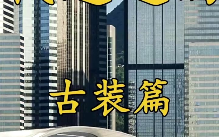 80年代香港经典古装剧《陈真》哔哩哔哩bilibili