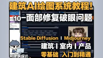 建筑AI系统教程10-面部修复，AI生图存在破眼问题的小伙伴看过来！