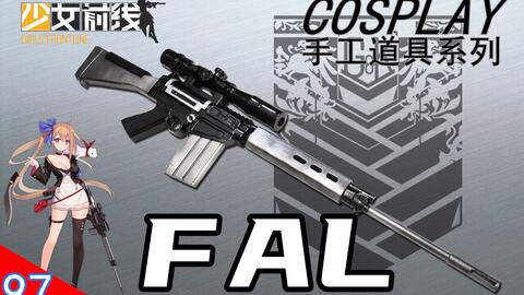 小新道具】少女前线FAL COS道具制作上色展示教程完整版-哔哩哔哩