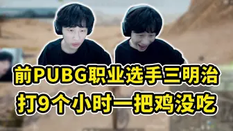 Download Video: 【三明治3Mz】库治张九四猎(糕)杀(手)大闹PUBG！四兄弟鏖战了近9个小时一把鸡都没吃到！！!