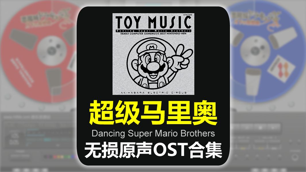 《超级玛丽 Super Mario》游戏原声OST合集 【附超级马里奥 19852018, 32套无损专辑全集 共14.8G】哔哩哔哩bilibili