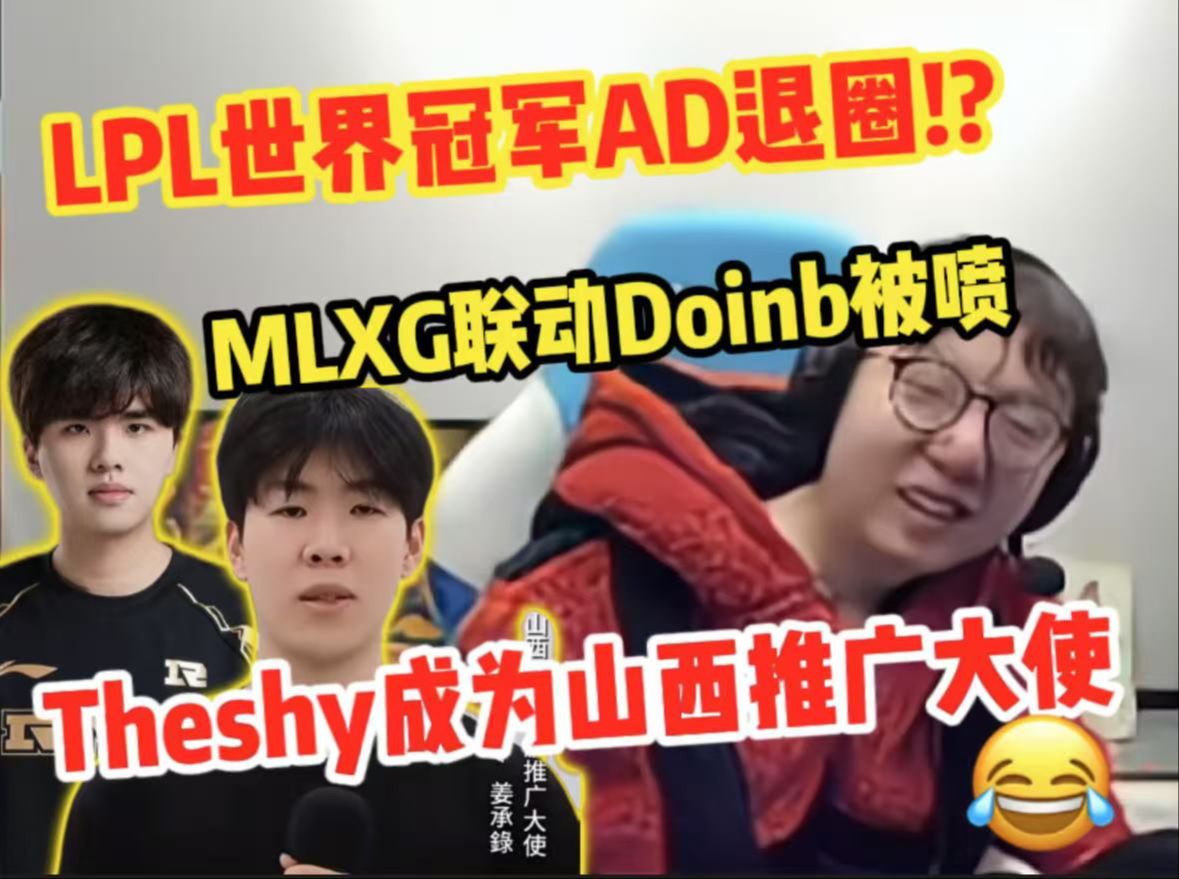 LPL世界冠军AD林炜翔退圈:不打职业,也不直播!香锅联动Doinb被喷,Theshy成为山西推广大使哔哩哔哩bilibili英雄联盟