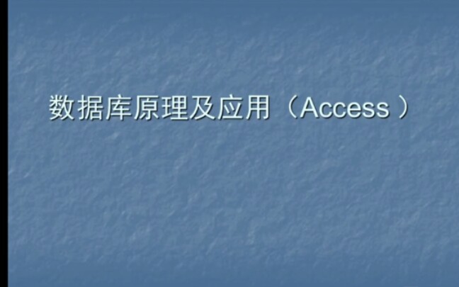 [图]【数据库原理及应用】入门基础+期末考试知识点小视频