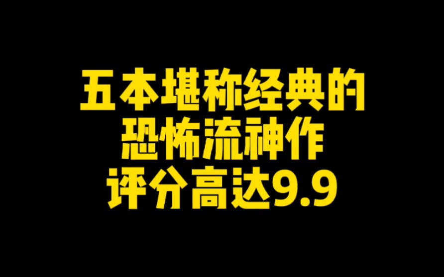 五本堪称经典的恐怖流神作,玄幻仙侠科幻灵异类巅峰之作,评分高达9.9哔哩哔哩bilibili