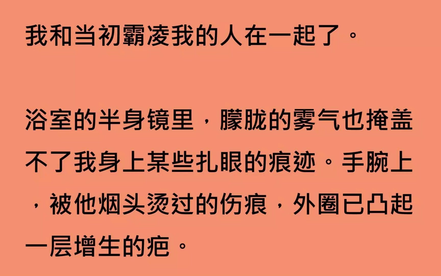 [图]【全文已完结】他推开门，在我面前点了根烟。我下意识地发抖，可下一秒，他却轻描淡写地将烟头按熄在自己手腕上，和我的位置一样，「好受一点了吗，卿卿？」我垂下眼，「沈