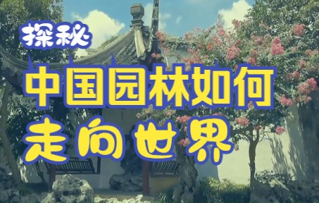 【园林文化】走出国门! 第一例出口园林The Astor Court哔哩哔哩bilibili