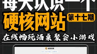 这是一款可以在浏览器玩各种桌游的网站！