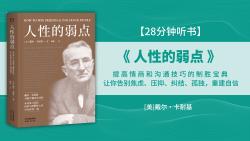 《人性的弱点》提高情商和沟通技巧的制胜宝典,让你告别焦虑、压抑、纠结、孤独,重建自信!哔哩哔哩bilibili