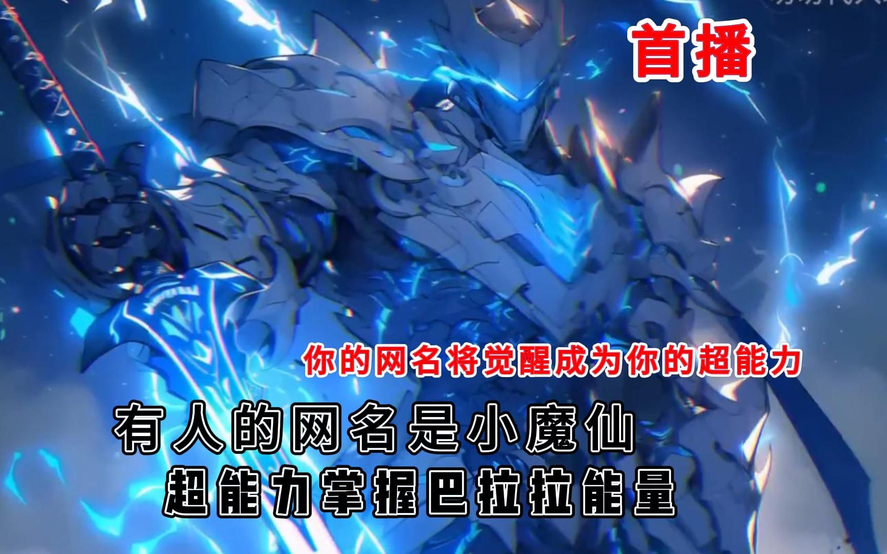 《你的网名将觉醒成为你的异能力》1-37(最新)有人的网名是奥特曼