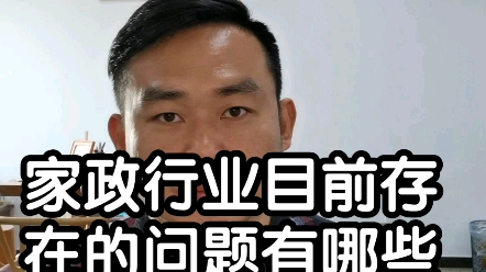 家政行业目前存在的问题和机会有哪些?哔哩哔哩bilibili