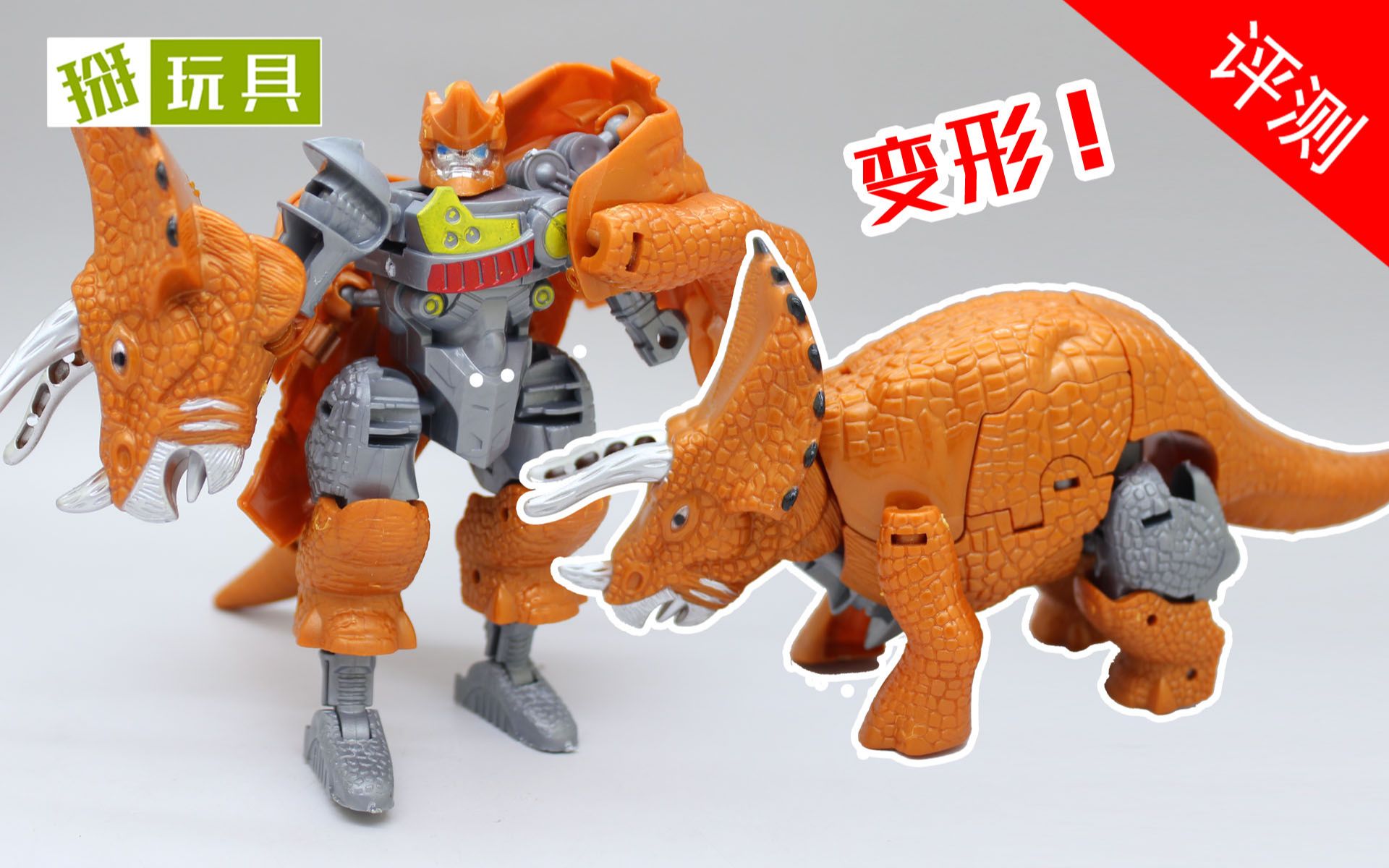 祖国版超能勇士三角龙勇士玩具评测!变形金刚世界初 掰玩具595期