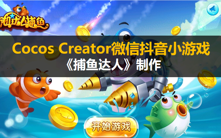 [图]Cocos Creator 微信抖音小游戏《捕鱼达人》基本制作