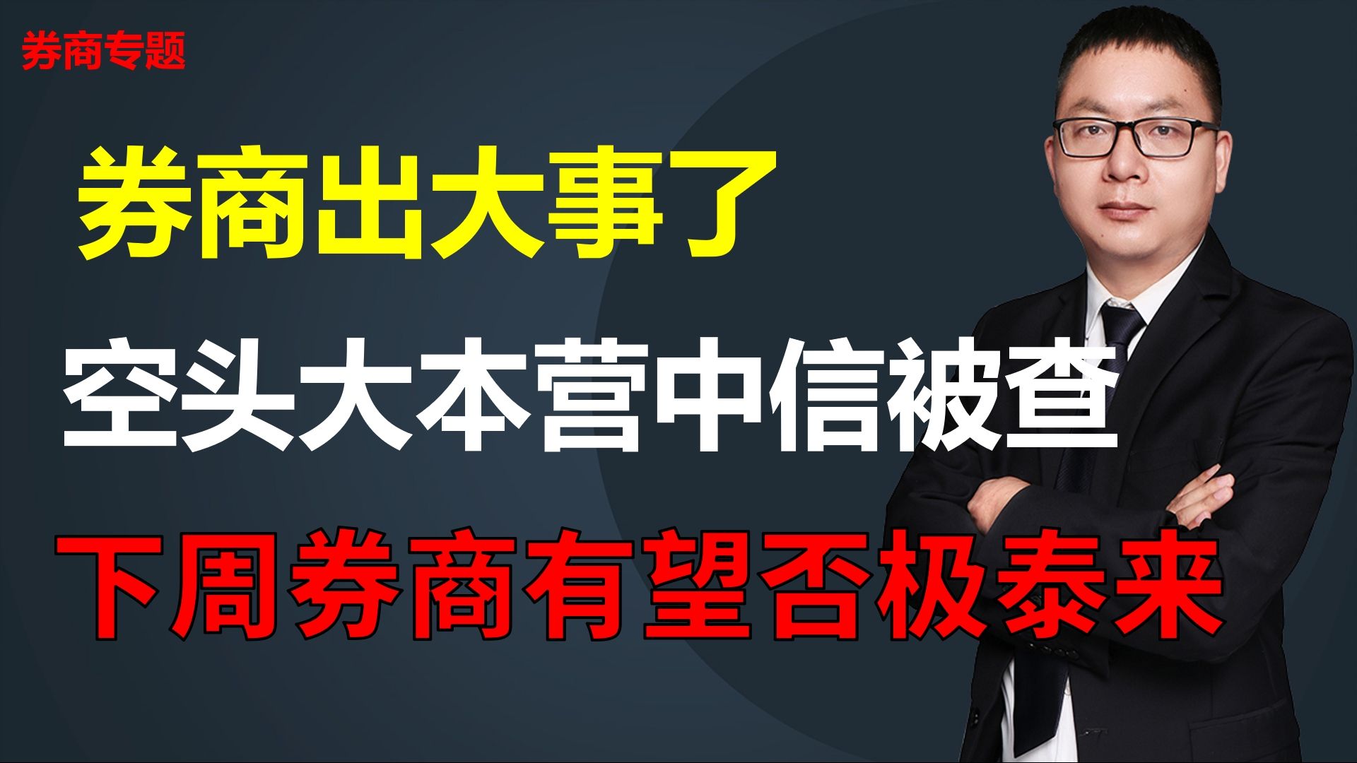 券商出大事了,空头大本营中信被查,下周券商板块有望否极泰来哔哩哔哩bilibili