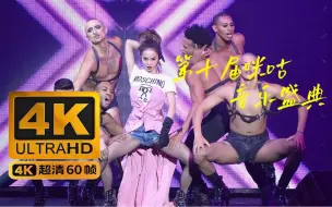 Télécharger la video: 4K 蔡依林/Jolin Tsai《美人计+恋我癖+舞娘+play我呸》第十届咪咕音乐盛典