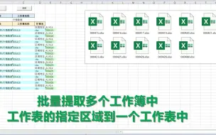 Télécharger la video: 批量提取多个工作簿中的工作表指定区域到一个工作表中—【Excel 办公 VBA编程 office应用技巧】