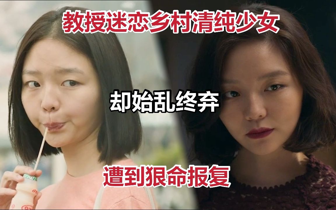 [图]教授迷恋乡村清纯少女，回城后始乱终弃，遭到狠命报复《布拉芙夫人》