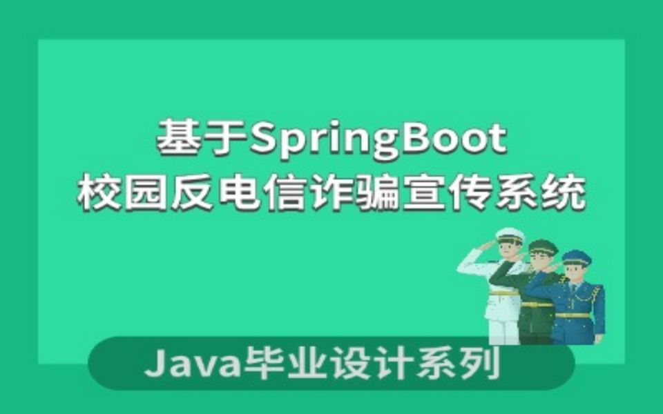 计算机毕业设计系列之基于SpringBoot的校园反电信诈骗宣传系统项目演示哔哩哔哩bilibili