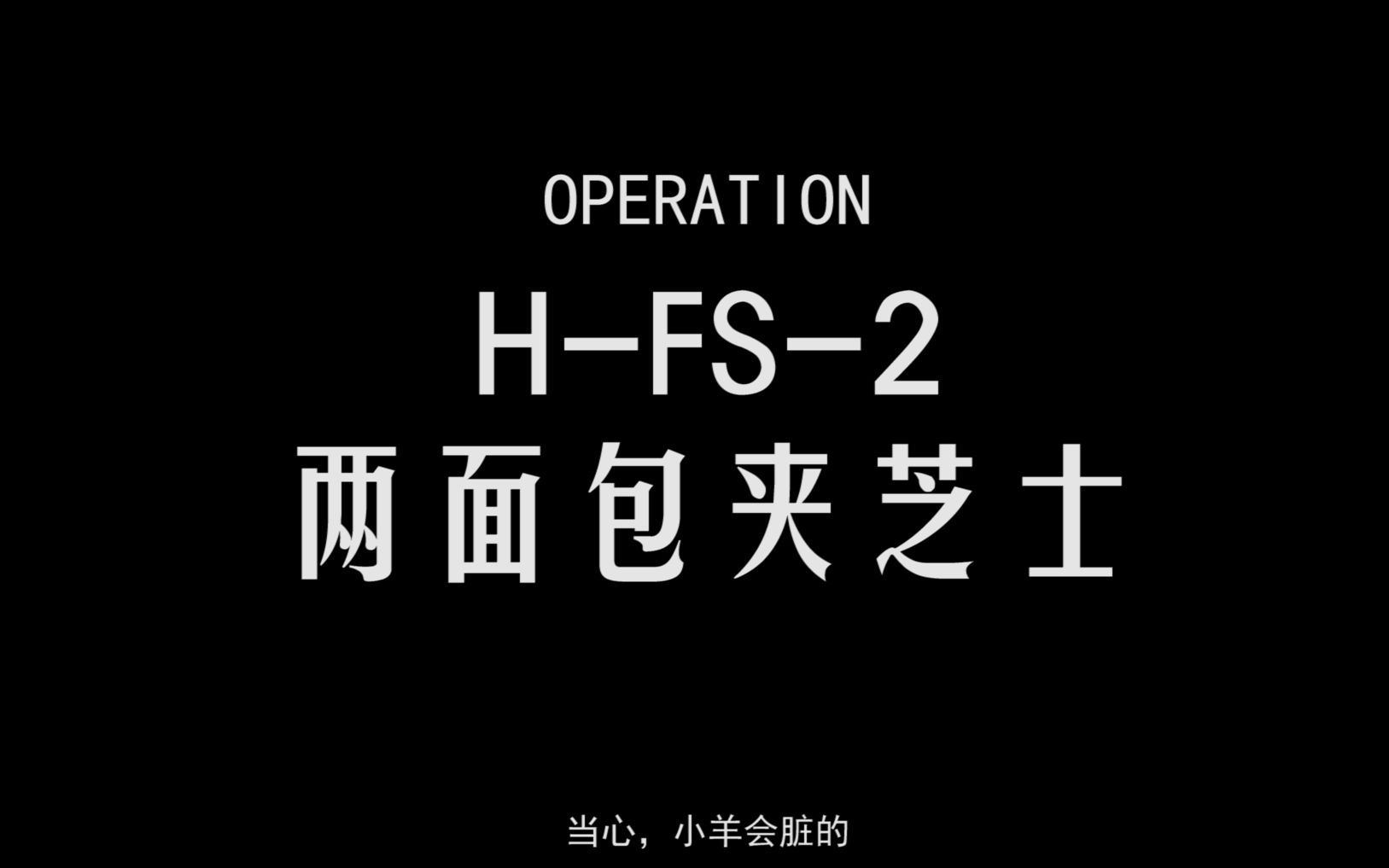 【明日方舟】HFS2 两面包夹芝士,小羊海猫双核作业哔哩哔哩bilibili