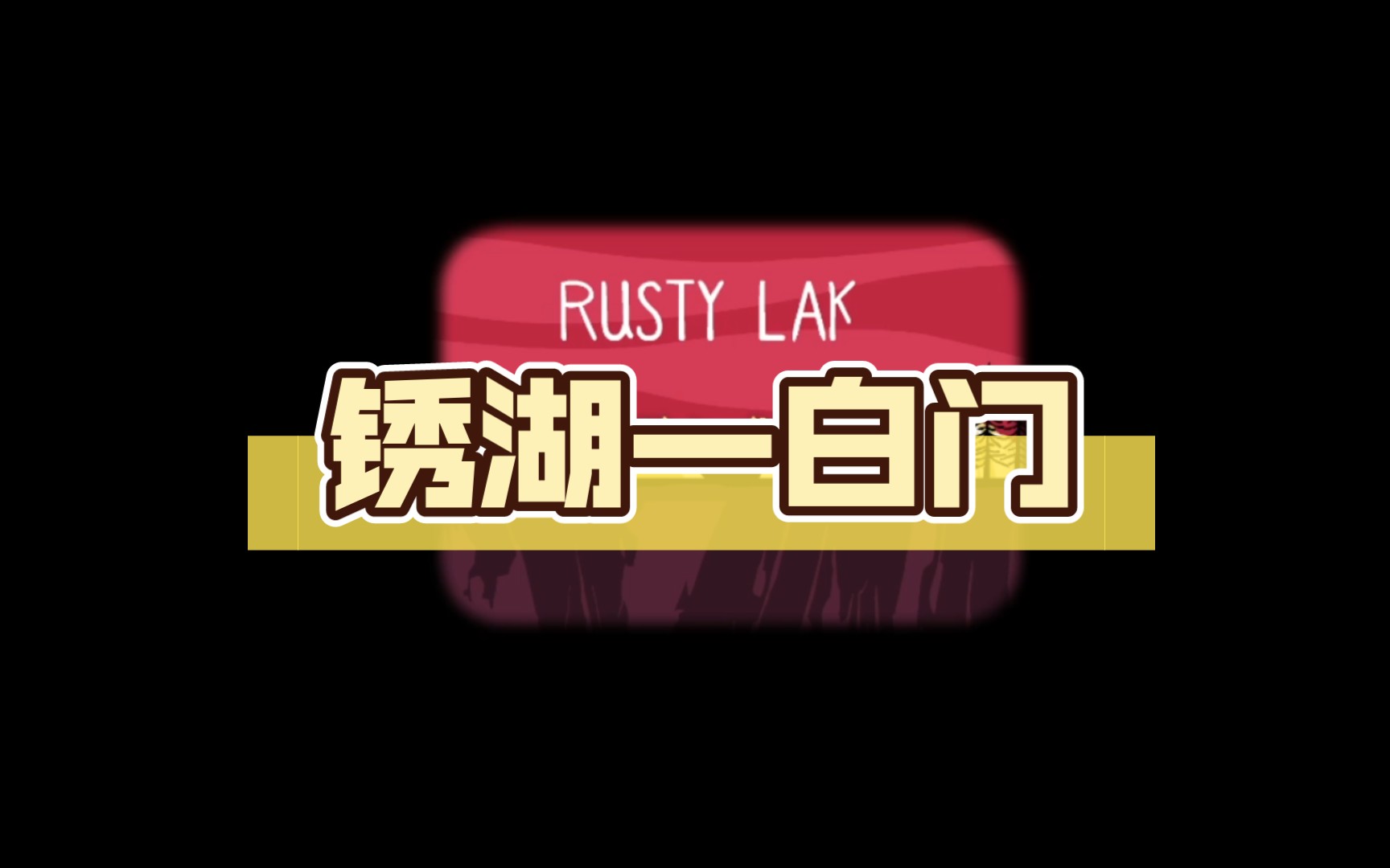 锈湖—白门