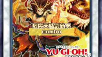 Download Video: 【游戏王ygopro】刻魔天威剑新卡combo