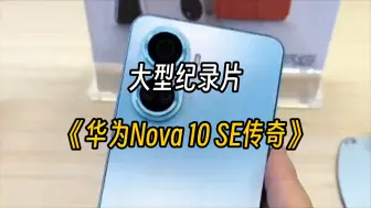 Скачать видео: 【科技】大型纪录片《华为Nova 10 SE传奇》持续为您播出！