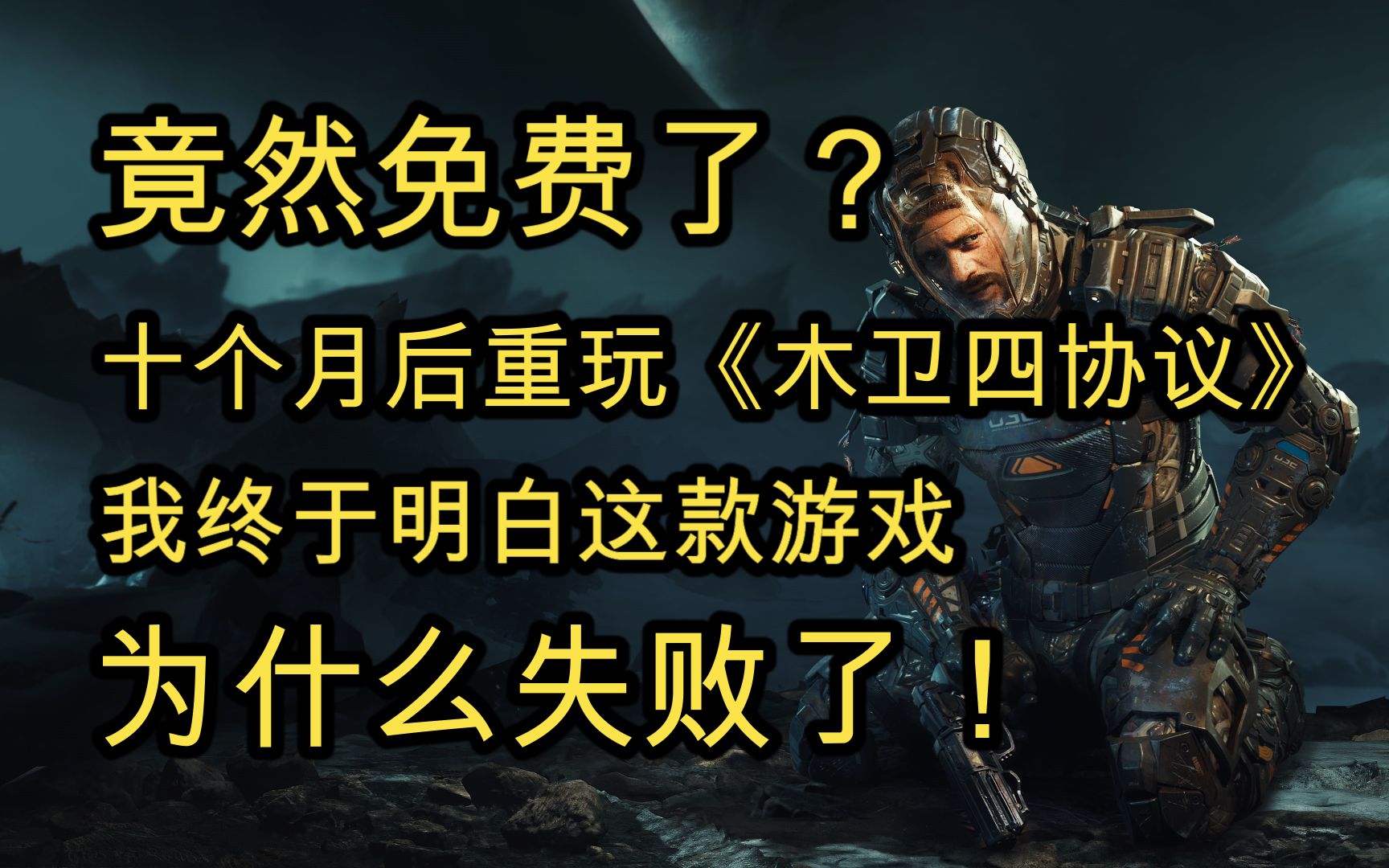 竟然免费了?十个月后重玩《木卫四协议》,我终于明白这款游戏为什么失败了!单机游戏热门视频