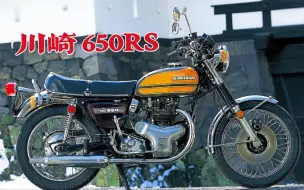 Download Video: 曾经的史上最快摩托车的传人？川崎W3，和Z650RS不一样的复古车～